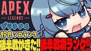 【APEX/プラチナ４】突然すぎる朝活🌞初見さんもおはよう！キーマウソロランク【ゆるりめぐ/vtuber】