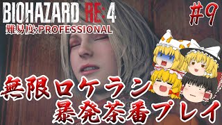 【バイオハザードRE:4】#9 10倍速でアシュリー選手の鎧避け競走 難易度:PROFESSIONAL サクサクストーリープレイ【ゆっくり実況】