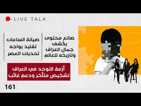 فيديو | أزمة التوحد في العراق - Live Talk - الحلقة ١٦١
