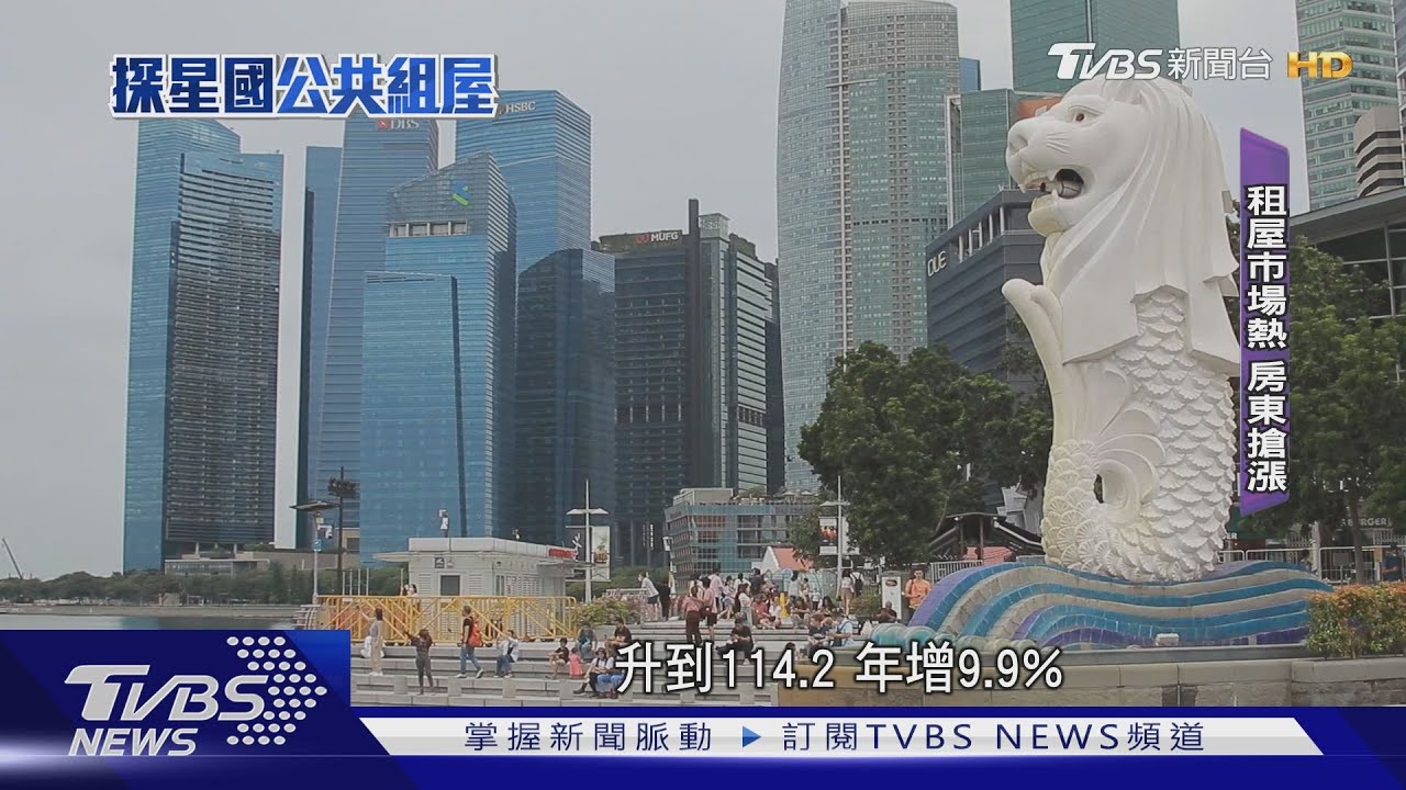 「疫情缺工+國門開放」新加坡租房搶 租金飆漲40%