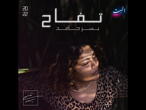 Yusor Hamed - Tuffah Ft. Maysa Daw | يسر حامد و ميساء ضو - تفاح