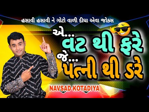 New Jokes Gujarati Comedy || એ વટ થી ફરે જે પત્ની થી ડરે || Navsad kotadiya 2025 