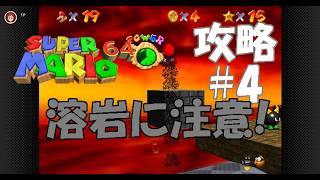 今年で30周年の【スーパーマリオ64】スター120枚攻略を目指す#4