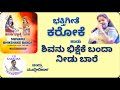 Shivanu Bhiksheke Banda Karaoke Bhaktigeete Kannada Karaoke ಶಿವನು ಭಿಕ್ಷೆಕೆ