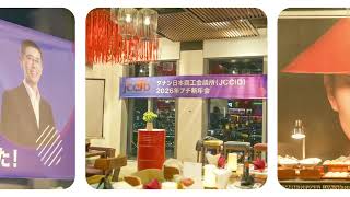 2025年度 JCCID賃金意見交換会＆プチ新年会