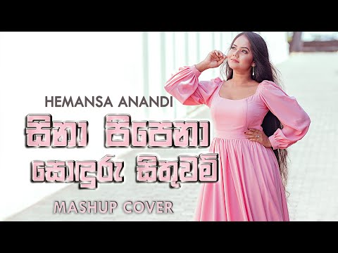 Hemansa Anandi | Sina Pipena , Sonduru Sithuwam (සිනා පිපෙනා, සොඳුරු සිතුවම්) Mashup Cover
