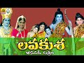 Lava Kusha Charitra Full Lavakusha Songs Folk Video Songs Telangana Full Movies