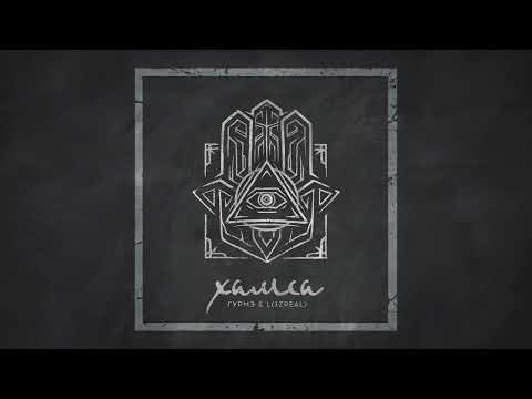 L iZreal x Gurme - Бэйба (prod. Repactor, C4 beatz)