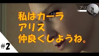 【デトロイトビカムヒューマン】#2 アリスまじでかわいい【Detroit: Become Human】