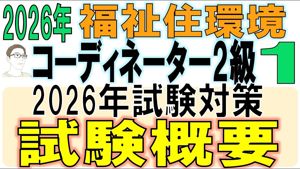 福住環コーデ試験対策【2026年試験対策 試験概要】