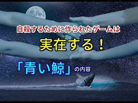 さまざまな学校が警告:シロナガスクジラチャレンジが戻ってきた