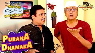 किसे देखकर Shock हुये Bapuji? | Taarak Mehta Ka Ooltah Chashmah | Purana Dhamaka