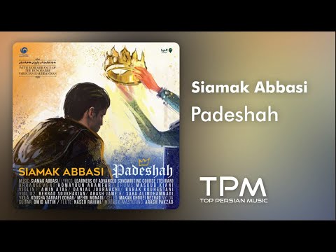 Siamak Abbasi - Padeshah - آهنگ پادشاه از سیامک عباسی