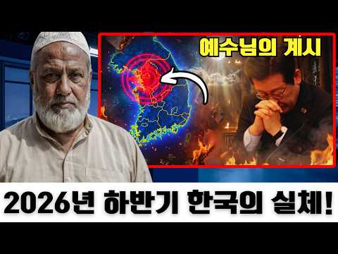 무슬림 남성이 사망하고 예수님께서 2026년 하반기 한국을 보여주셨습니다 #임사체험 #근사체험 #예수님 