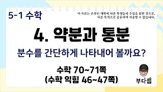 5학년 1학기 수학 4단원 약분과 통분 (수학 70~71쪽)