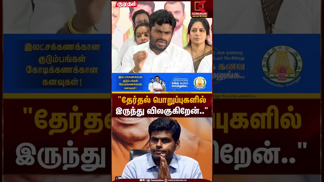 கட்சி பொறுப்புகளில் இருந்து விலகுகிறேன் - அண்ணாமலை | Kumudam News | Annamalai
