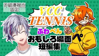 【ふわぺん】VCCマリオテニス面白場面短編集【VCC|マリオテニス/不破湊/ぺいんと】