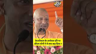 दिल्ली के पूर्व मुख्यमंत्री अरविंद केजरीवाल अयोध्या दौरे पर पहुंचे तो सीएम योगी ने कह दी बड़ी बात