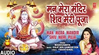 मन मेरा मंदिर शिव मेरी पूजा  Man Mera Mandir Shiv Meri Puja I MADHUSMITA I Shiv Bhajan I Full Audio