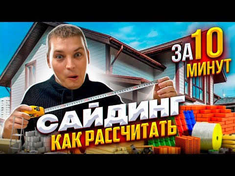 Как самостоятельно рассчитать сайдинг и необходимые комплектующие