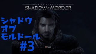 ＃3  シャドウ　オブ　モルドール　[SHADOW OF MORDOR]