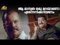ആ മാന്യത ഒരു മറയാണോ എന്നെനിക്കറിയണം Ba