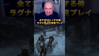 GoWラグナロク初見プレイし始めた。もちろん、全てをパリィする　#ゴッドオブウォー #ゴッドオブウォーラグナロク #gowragnarok #プリバロン