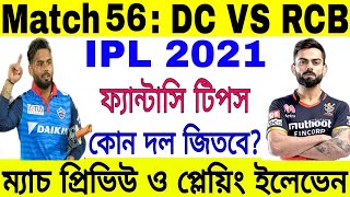 IPL 2021 Match 56 | Bengalore (RCB) vs Delhi (DC) | Playing XI | Dream 11 | Betting Tips