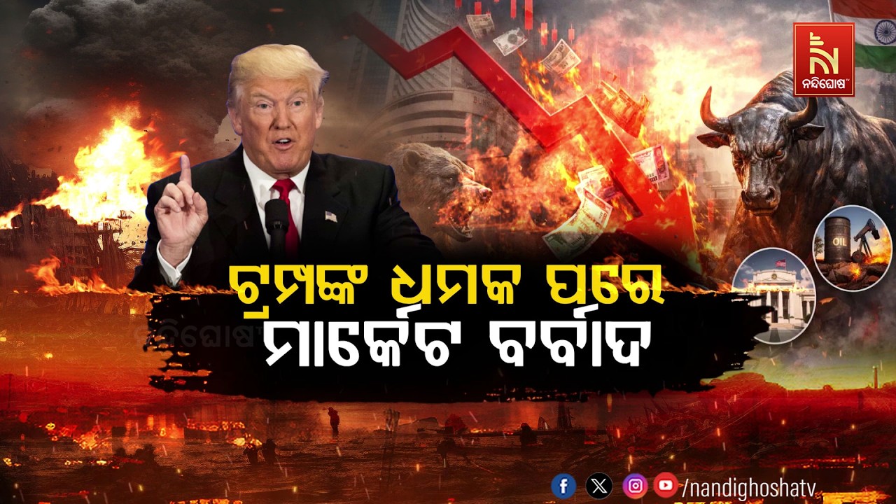 🔴 Live | ଟ୍ରମ୍ପଙ୍କ ଧମକ ପରେ ମାର୍କେଟ ବର୍ବାଦ