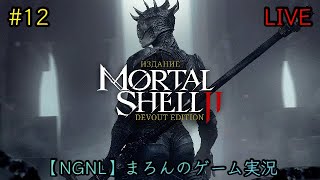 【Mortal Shell II/PS5】まろんのゲーム実況！誰かの体を自らの武器に－。 #12