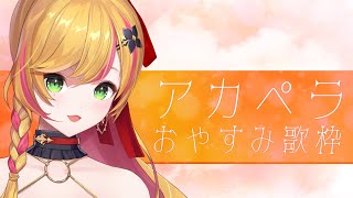 【歌枠／アカペラ】 おやすみ😴 / Good night 【NIJISANJI KR | セフィナ】