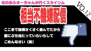 【Skyrim/スカイリム/PS4】相当不機嫌配信