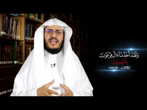 برنامج غريب القرآن | الحلقة 205 | قوله تعالى: ‏﴿‏وَلَقَدْ أَخَذْنَا آلَ فِرْعَوْنَ ‌بِالسِّنِينَ﴾ [الأعراف: 130].