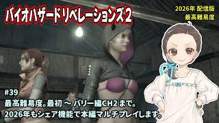 [BR2_39]本編を協力プレイします。最高難易度です。一之瀬ありふの雑実況。バイオハザード・リベレーションズ2。