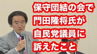 保守団結の会で、門田隆将氏が自民党議員に訴えたこと