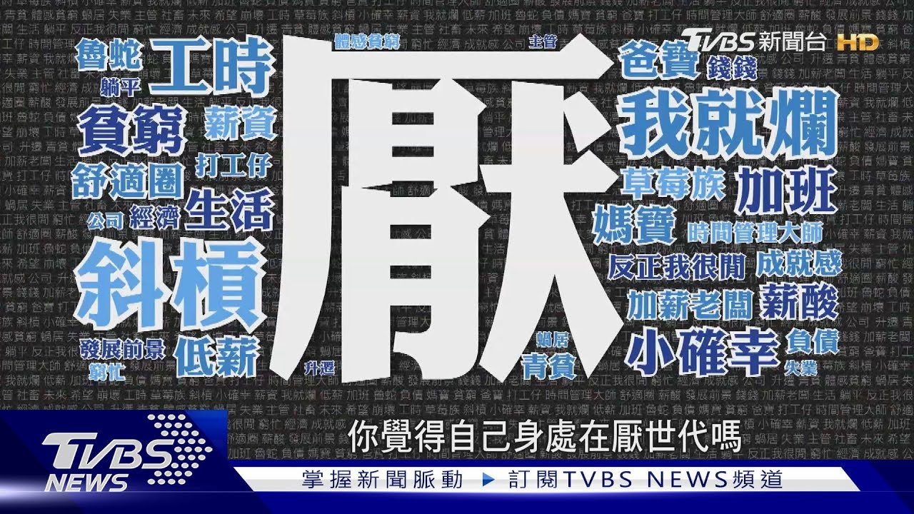 失去對未來的想像...低薪、貧窮、厭世代的我們