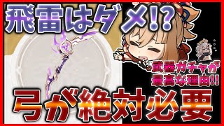 【原神】飛雷の鳴弦はダメ!?弓は絶対に必要なんです【武器ガチャ】