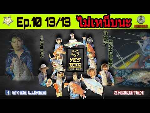 ไม่เหน็บนะครับ : KOOGTEN : YES LURES : Ep.10 13/13