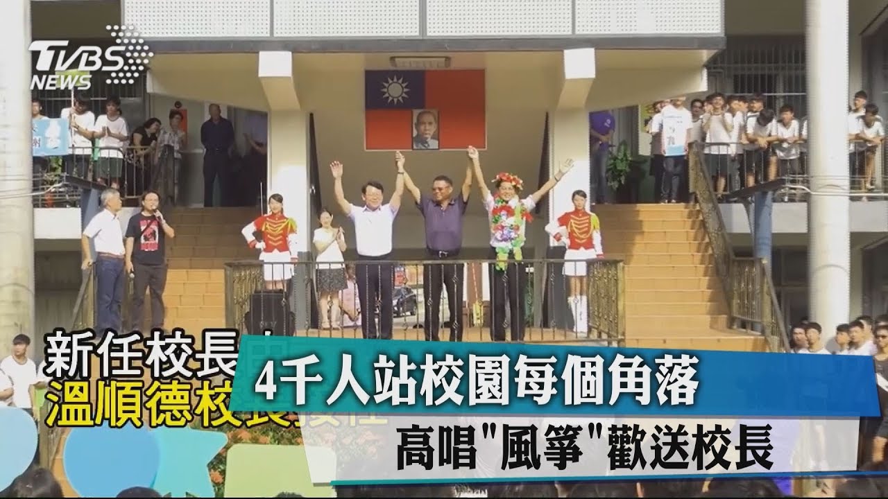 4000人站校園每個角落 高唱〈風箏〉歡送校長