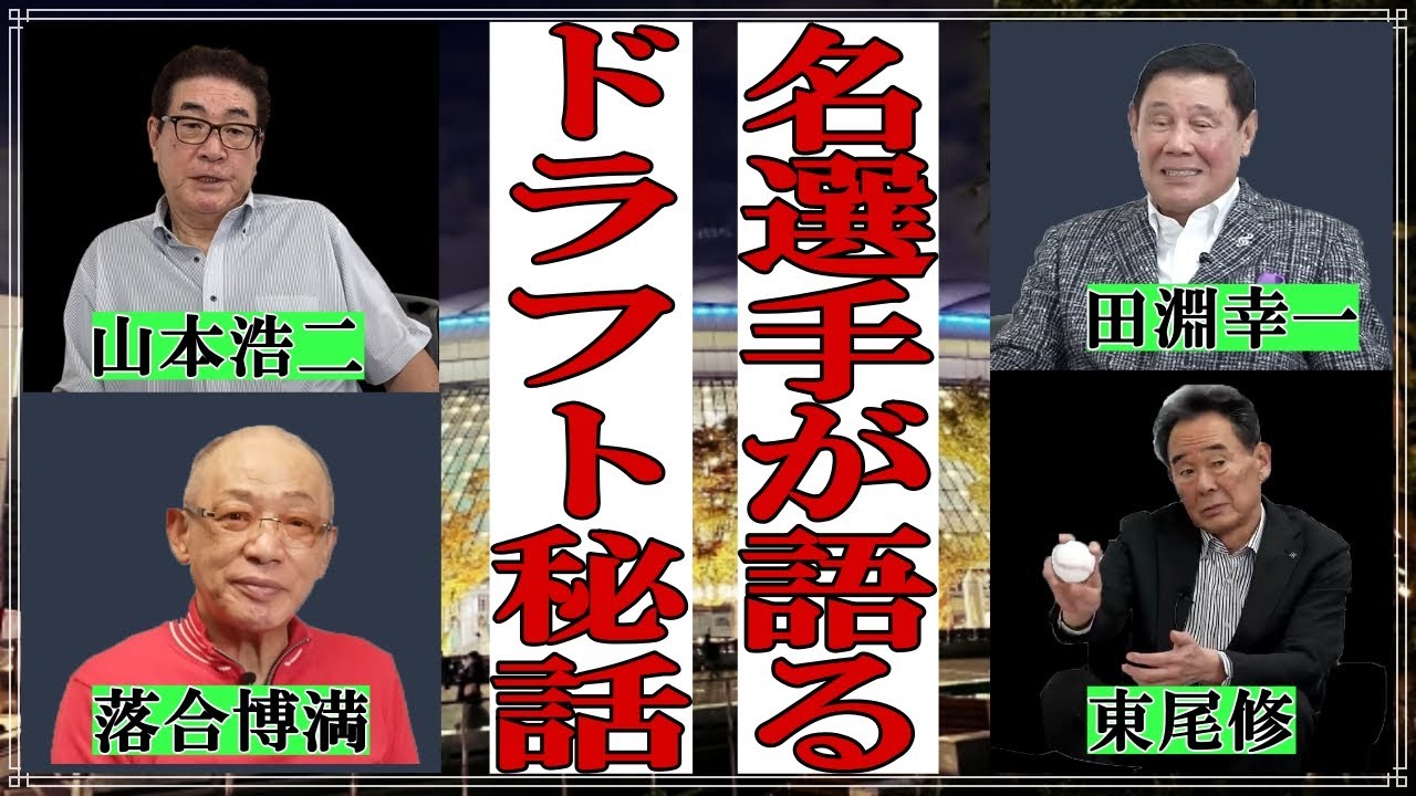 落合博満と名選手が語るドラフト秘話集【田淵幸一/山本浩二/東尾修/星野仙一】【切り抜き】