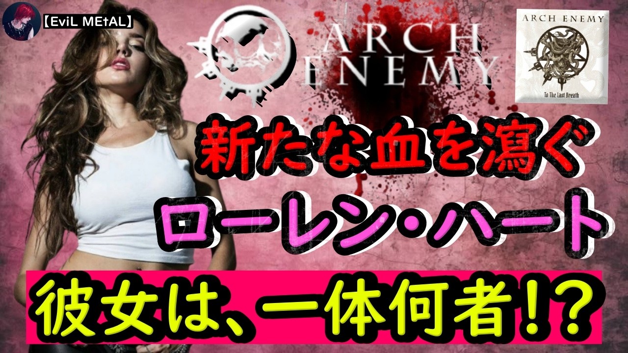 Arch Enemyの新ボーカリストが遂に決定！【人物伝】