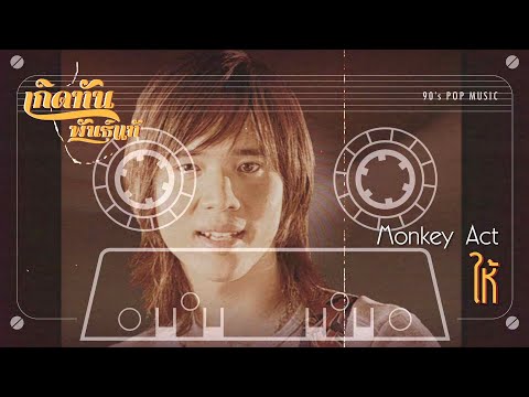 ให้  - Monkey Act [ เกิดทันพันธุ์แท้ ]