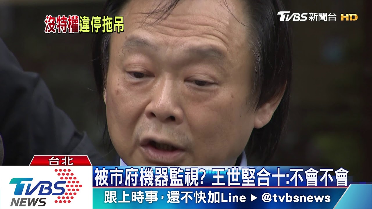 議員也沒特權！　王世堅汽車違停慘遭拖吊