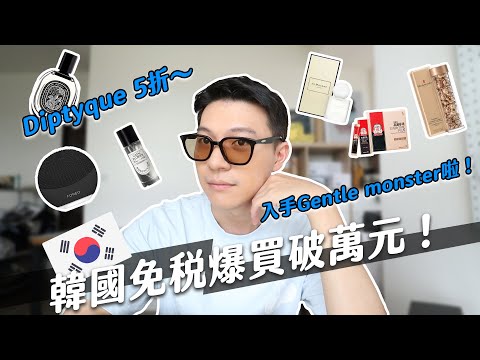 Diptyque香水5折起！韓國免稅太好買了吧～終於入手GM墨鏡啦！｜阿侖 Alun