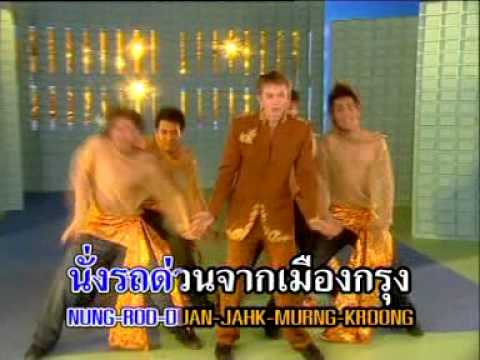 ไ ทยนำเ ข้า Thai Nam Kow - Jonas Anderson