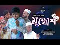 Sylheti Natok। মুখোশ। Mukhush। Belal Ahmed Murad। Bangla Natok। New Drama। Gb392