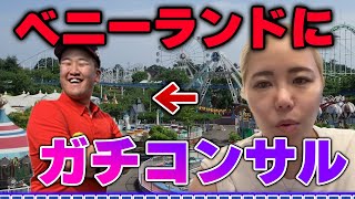 【経営のプロ】セリちゃんがベニーランドを変えるべく経営陣に本気コンサルしてみた