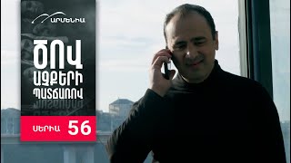 Ծով աչքերի պատճառով, Սերիա 56, Անոնս / Tsov achqeri patcharov