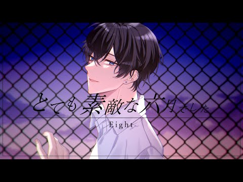 とても素敵な六月でした/Eight【Cover - たちばな】