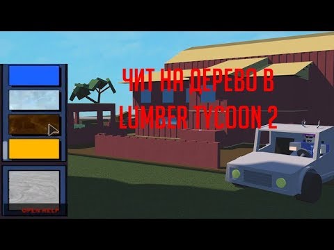 Lumber Tycoon 2 Чит на дерево (Roblox)